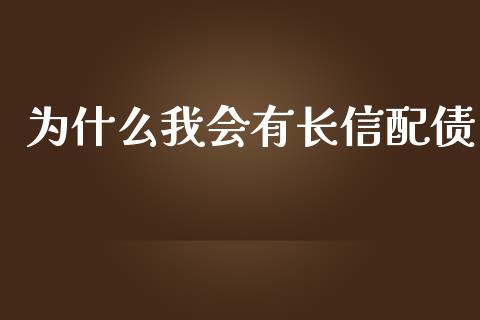 为什么我会有长信配债_https://cj004.lansai.wang_财经新闻_第1张