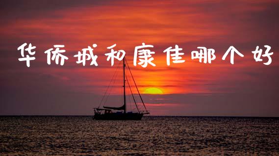 华侨城和康佳哪个好_https://cj004.lansai.wang_期货开户_第1张
