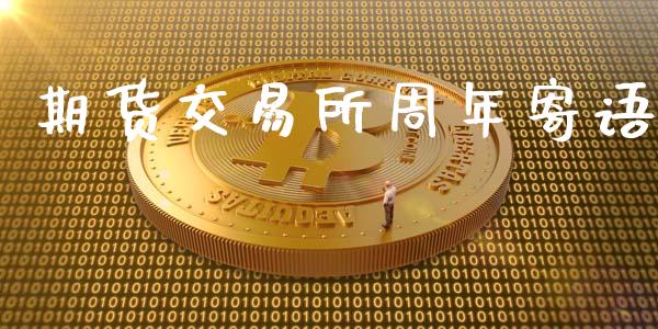期货交易所周年寄语_https://cj004.lansai.wang_财经新闻_第1张
