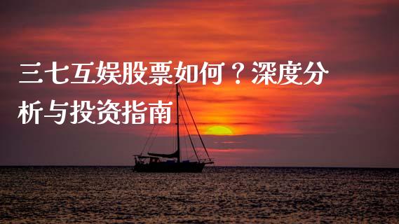 三七互娱股票如何？深度分析与投资指南_https://cj004.lansai.wang_全球市场_第1张