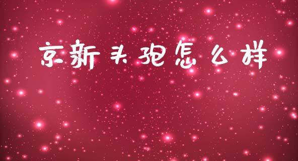 京新头孢怎么样_https://cj004.lansai.wang_全球市场_第1张