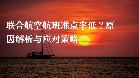 联合航空航班准点率低？原因解析与应对策略_https://cj004.lansai.wang_债券资讯_第1张