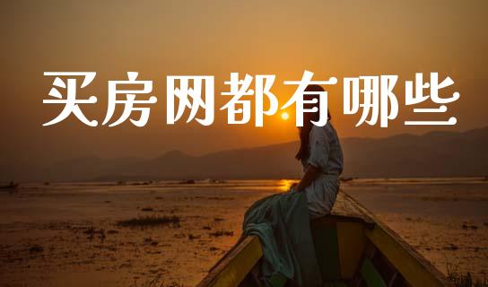 买房网都有哪些_https://cj004.lansai.wang_外汇交易_第1张