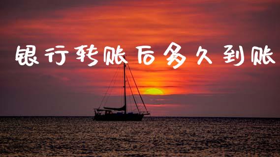 银行转账后多久到账_https://cj004.lansai.wang_债券资讯_第1张