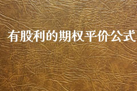 有股利的期权平价公式_https://cj004.lansai.wang_债券资讯_第1张