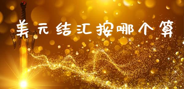 美元结汇按哪个算_https://cj004.lansai.wang_全球市场_第1张