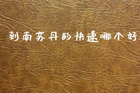 到南苏丹的快递哪个好_https://cj004.lansai.wang_财经新闻_第1张