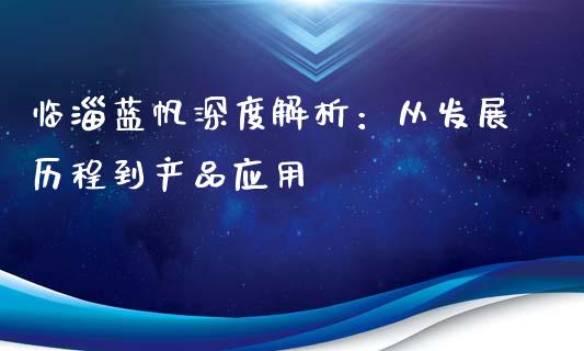临淄蓝帆深度解析：从发展历程到产品应用_https://cj004.lansai.wang_全球市场_第1张