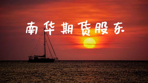 南华期货股东_https://cj004.lansai.wang_债券资讯_第1张