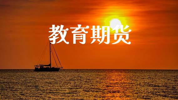 教育期货_https://cj004.lansai.wang_外汇交易_第1张