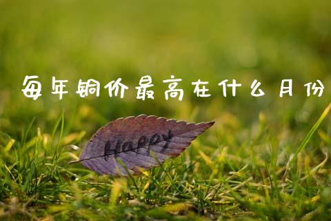 每年铜价最高在什么月份_https://cj004.lansai.wang_外汇交易_第1张