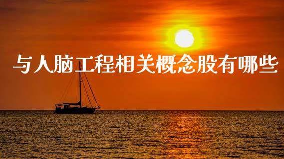 与人脑工程相关概念股有哪些_金融监管_第1张_期货开户_金融监管_外汇交易_债券资讯_全球市场_财经新闻 与人脑工程相关概念股有哪些_https://cj004.lansai.wang_金融监管_第1张