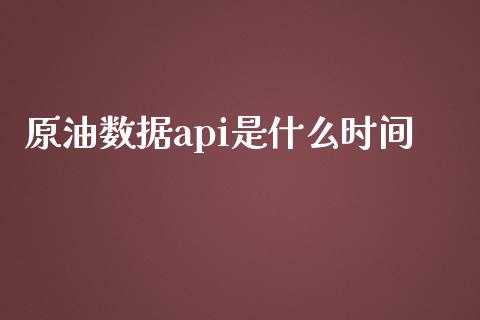 原油数据api是什么时间_https://cj004.lansai.wang_外汇交易_第1张