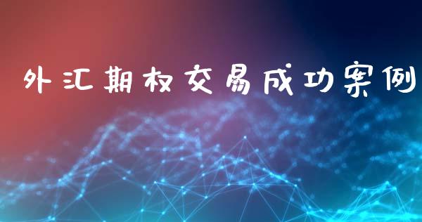 外汇期权交易成功案例_https://cj004.lansai.wang_外汇交易_第1张