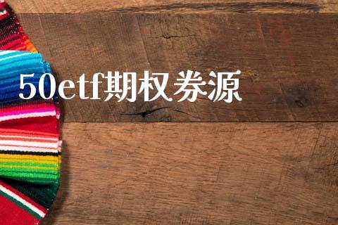 50etf期权券源_https://cj004.lansai.wang_金融监管_第1张