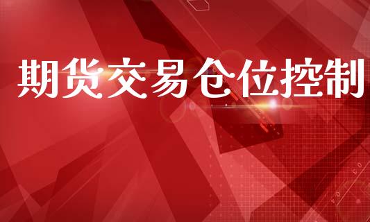 期货交易仓位控制_https://cj004.lansai.wang_财经新闻_第1张