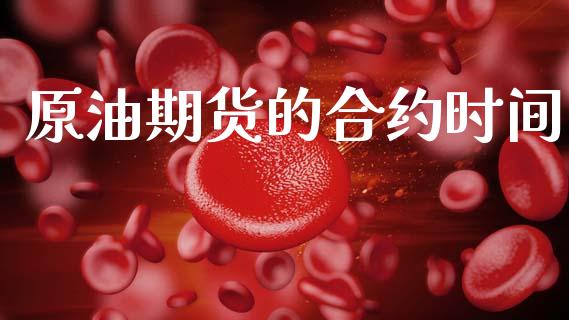 原油期货的合约时间_https://cj004.lansai.wang_财经新闻_第1张