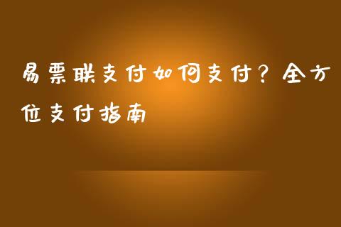 易票联支付如何支付？全方位支付指南_https://cj004.lansai.wang_期货开户_第1张