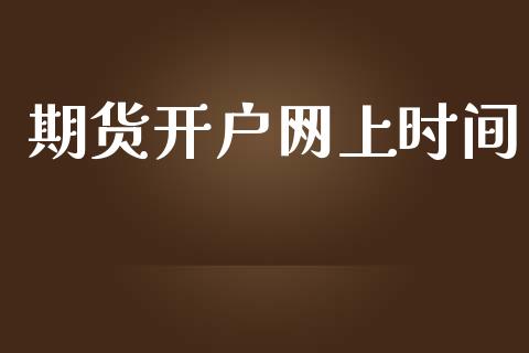 期货开户网上时间_https://cj004.lansai.wang_期货开户_第1张