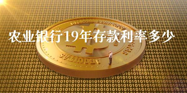 农业银行19年存款利率多少_https://cj004.lansai.wang_债券资讯_第1张