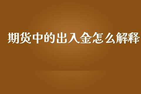 期货中的出入金怎么解释_https://cj004.lansai.wang_债券资讯_第1张