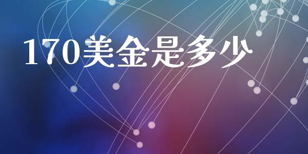 170美金是多少_https://cj004.lansai.wang_全球市场_第1张