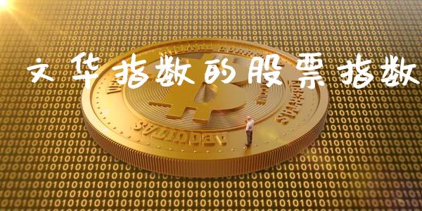 文华指数的股票指数_https://cj004.lansai.wang_债券资讯_第1张