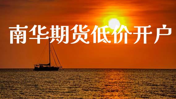 南华期货低价开户_https://cj004.lansai.wang_债券资讯_第1张