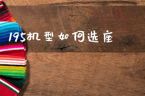 195机型如何选座_https://cj004.lansai.wang_财经新闻_第1张