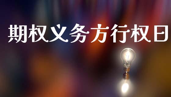 期权义务方行权日_https://cj004.lansai.wang_全球市场_第1张