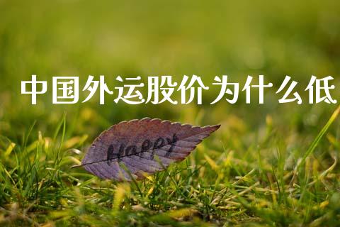 中国外运股价为什么低_https://cj004.lansai.wang_全球市场_第1张