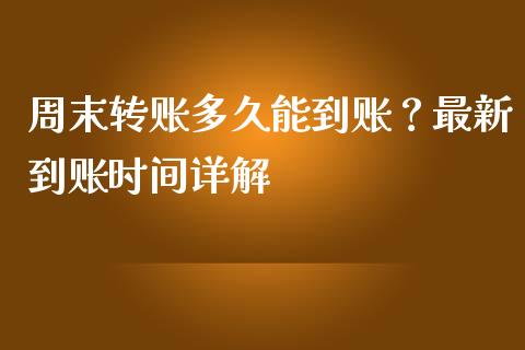 周末转账多久能到账？最新到账时间详解_https://cj004.lansai.wang_全球市场_第1张