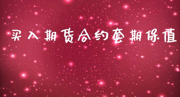 买入期货合约套期保值_https://cj004.lansai.wang_期货开户_第1张