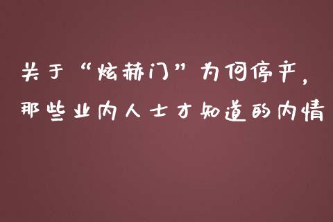 关于“炫赫门”为何停产，那些业内人士才知道的内情_https://cj004.lansai.wang_期货开户_第1张