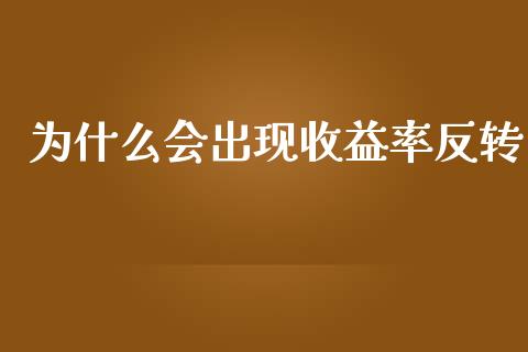为什么会出现收益率反转_https://cj004.lansai.wang_外汇交易_第1张