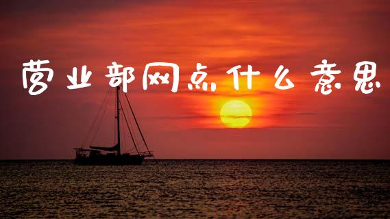 营业部网点什么意思_https://cj004.lansai.wang_外汇交易_第1张