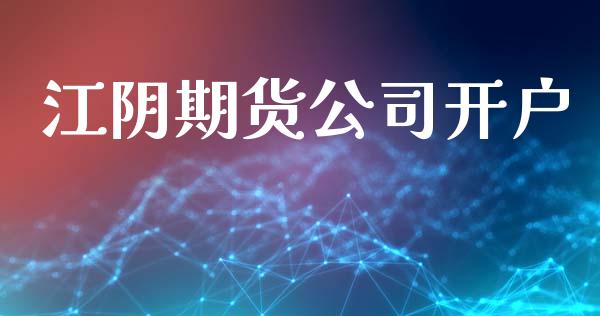 江阴期货公司开户_https://cj004.lansai.wang_外汇交易_第1张