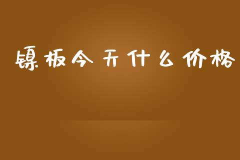 镍板今天什么价格_https://cj004.lansai.wang_全球市场_第1张