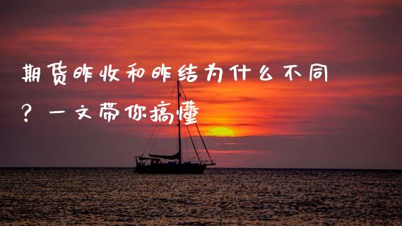 期货昨收和昨结为什么不同？一文带你搞懂_https://cj004.lansai.wang_全球市场_第1张