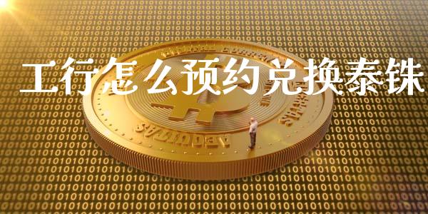 工行怎么预约兑换泰铢_https://cj004.lansai.wang_财经新闻_第1张
