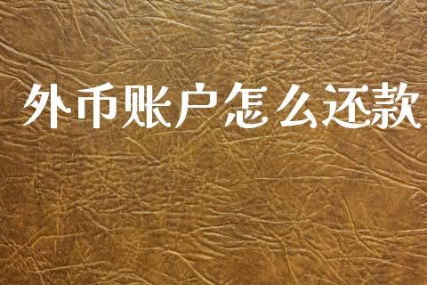 外币账户怎么还款_https://cj004.lansai.wang_全球市场_第1张