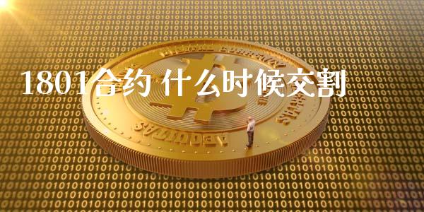 1801合约 什么时候交割_https://cj004.lansai.wang_外汇交易_第1张