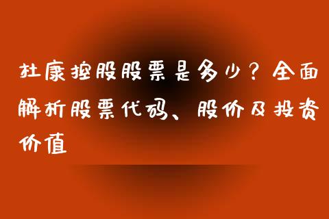 杜康控股股票是多少?全面解析股票代码、股价及投资价值_全球市场_第1张_期货开户_金融监管_外汇交易_债券资讯_全球市场_财经新闻 杜康控股股票是多少?全面解析股票代码、股价及投资价值_https://cj004.lansai.wang_全球市场_第1张