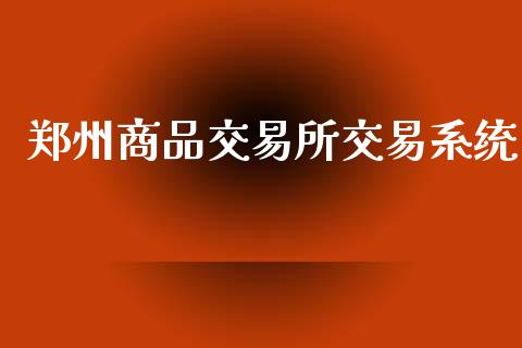 郑州商品交易所交易系统_https://cj004.lansai.wang_外汇交易_第1张