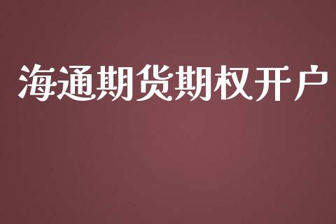 海通期货期权开户_https://cj004.lansai.wang_全球市场_第1张
