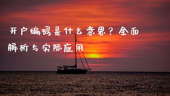 开户编码是什么意思？全面解析与实际应用_https://cj004.lansai.wang_债券资讯_第1张
