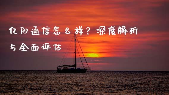 亿阳通信怎么样？深度解析与全面评估_https://cj004.lansai.wang_金融监管_第1张