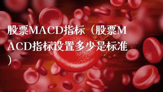 股票MACD指标(股票MACD指标设置多少是标准)_金融监管_第1张_期货开户_金融监管_外汇交易_债券资讯_全球市场_财经新闻 股票MACD指标(股票MACD指标设置多少是标准)_https://cj004.lansai.wang_金融监管_第1张