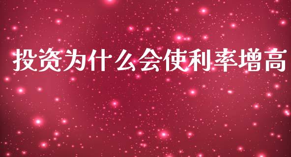 投资为什么会使利率增高_https://cj004.lansai.wang_期货开户_第1张