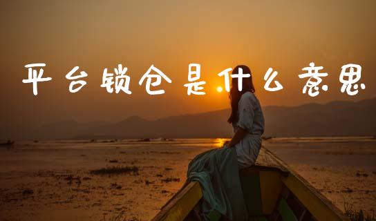 平台锁仓是什么意思_https://cj004.lansai.wang_财经新闻_第1张
